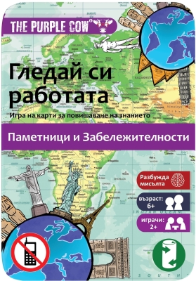 Детска игра с карти The Purple Cow - Гледай си работата, Забележителности
