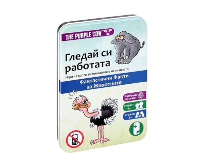 Детска игра с карти The Purple Cow - Гледай си работата, Забавни факти за животните