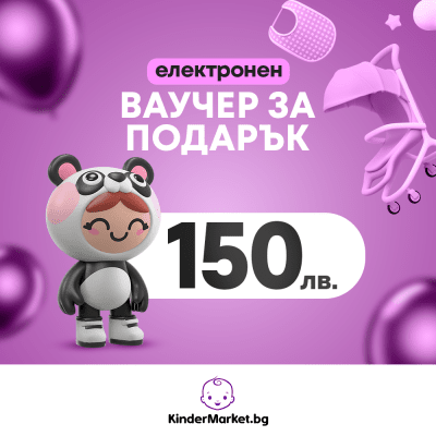 Електронен ваучер за подарък Kindermarket.bg - 150 лв.