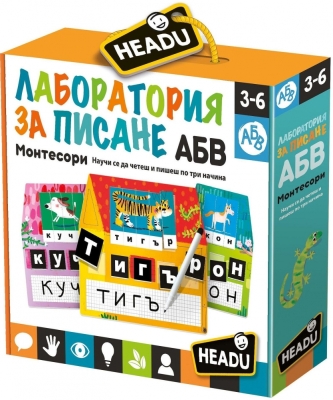 Образователна игра Headu - Montessori, Лаборатория за писане, на български език