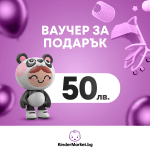 Електронен ваучер за подарък Kindermarket.bg - 50 лв.