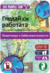 Детска игра с карти The Purple Cow - Гледай си работата, Забележителности
