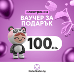 Електронен ваучер за подарък Kindermarket.bg - 50 лв.
